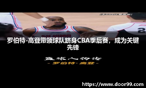 罗伯特-高登带领球队跻身CBA季后赛，成为关键先锋