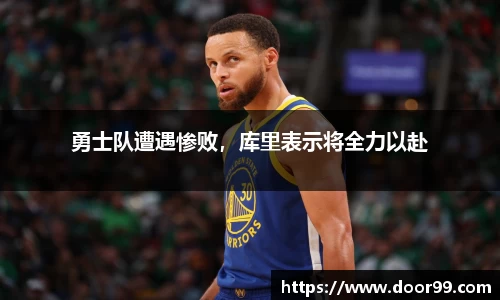 勇士队遭遇惨败，库里表示将全力以赴