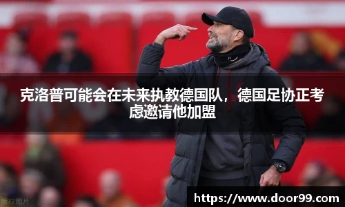 克洛普可能会在未来执教德国队，德国足协正考虑邀请他加盟