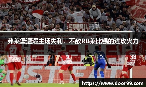 弗莱堡遭遇主场失利，不敌RB莱比锡的进攻火力