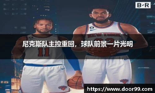 尼克斯队主控重回，球队前景一片光明