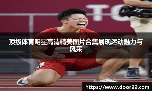 顶级体育明星高清精美图片合集展现运动魅力与风采