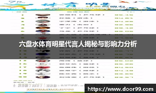六盘水体育明星代言人揭秘与影响力分析