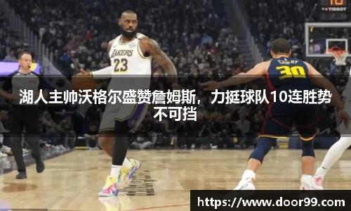 湖人主帅沃格尔盛赞詹姆斯，力挺球队10连胜势不可挡