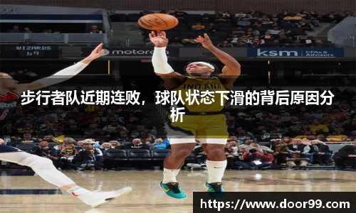 步行者队近期连败，球队状态下滑的背后原因分析