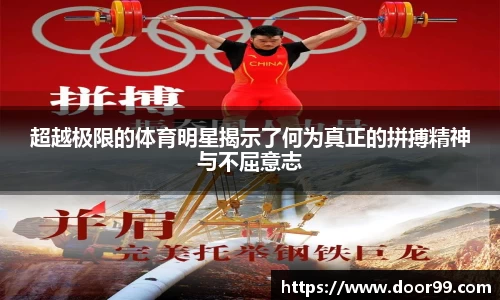 超越极限的体育明星揭示了何为真正的拼搏精神与不屈意志