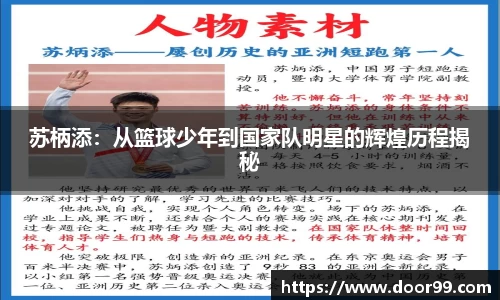 苏柄添：从篮球少年到国家队明星的辉煌历程揭秘