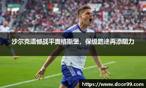 沙尔克遗憾战平奥格斯堡，保级路途再添阻力