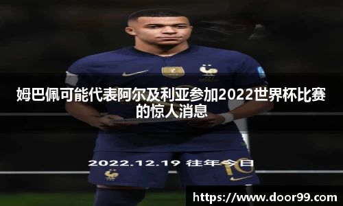 姆巴佩可能代表阿尔及利亚参加2022世界杯比赛的惊人消息