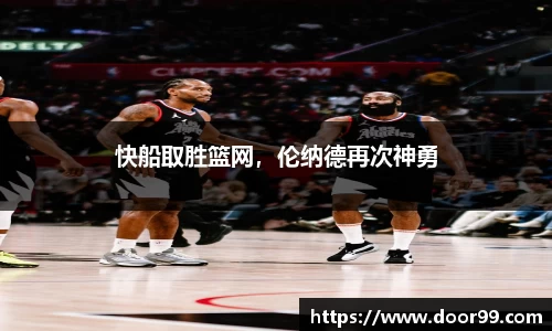 快船取胜篮网，伦纳德再次神勇