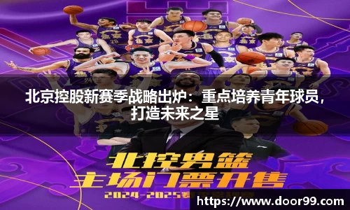 北京控股新赛季战略出炉：重点培养青年球员，打造未来之星