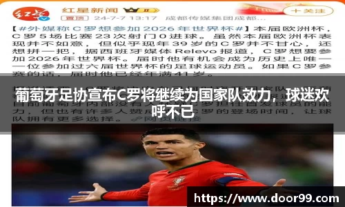 葡萄牙足协宣布C罗将继续为国家队效力，球迷欢呼不已