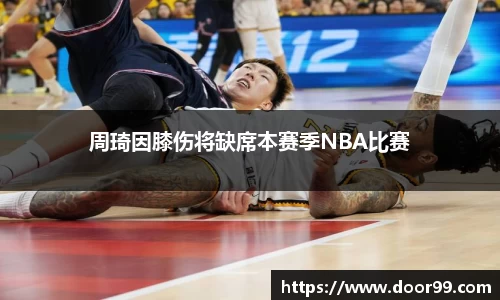 周琦因膝伤将缺席本赛季NBA比赛