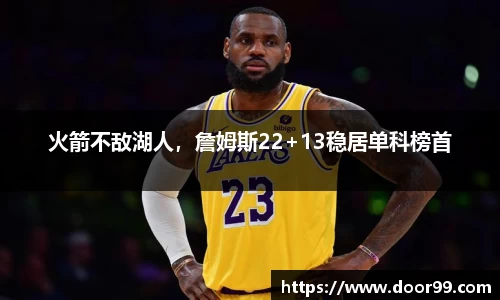 火箭不敌湖人，詹姆斯22+13稳居单科榜首