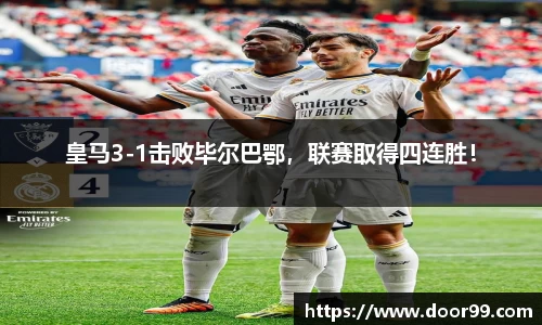 皇马3-1击败毕尔巴鄂，联赛取得四连胜！