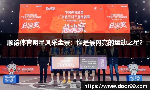 顺德体育明星风采全景：谁是最闪亮的运动之星？