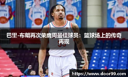 巴里-布朗再次荣膺周最佳球员：篮球场上的传奇再现