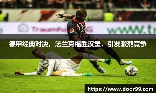 德甲经典对决，法兰克福胜汉堡，引发激烈竞争