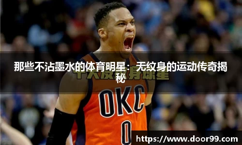 那些不沾墨水的体育明星：无纹身的运动传奇揭秘