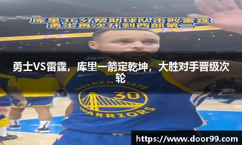 勇士VS雷霆，库里一箭定乾坤，大胜对手晋级次轮