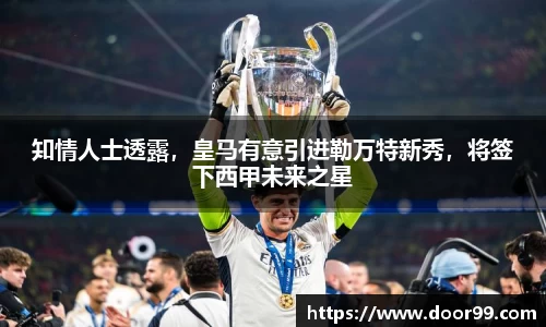 知情人士透露，皇马有意引进勒万特新秀，将签下西甲未来之星