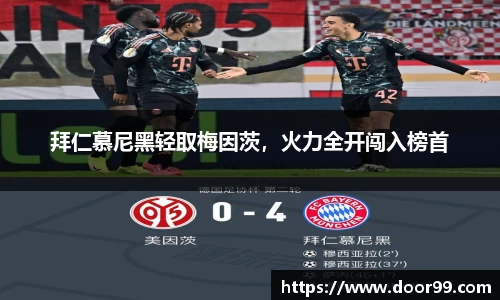 拜仁慕尼黑轻取梅因茨，火力全开闯入榜首