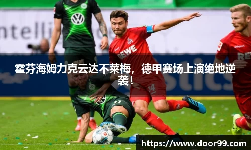 霍芬海姆力克云达不莱梅，德甲赛场上演绝地逆袭！
