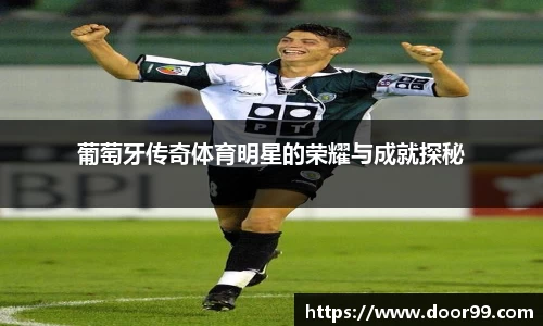 葡萄牙传奇体育明星的荣耀与成就探秘