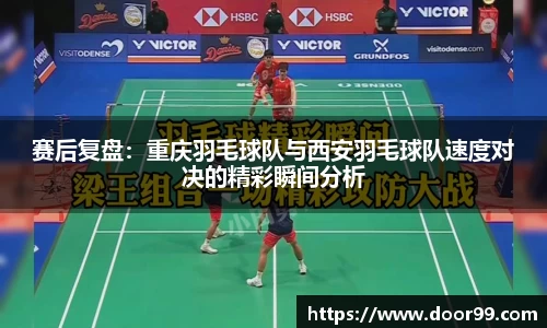 赛后复盘：重庆羽毛球队与西安羽毛球队速度对决的精彩瞬间分析