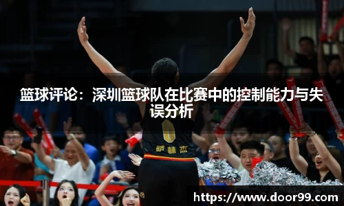 篮球评论：深圳篮球队在比赛中的控制能力与失误分析