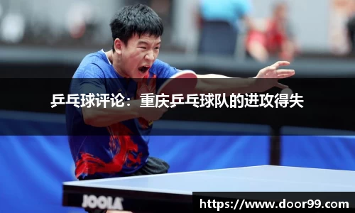 乒乓球评论：重庆乒乓球队的进攻得失