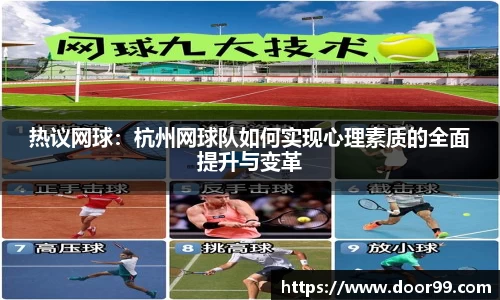 热议网球：杭州网球队如何实现心理素质的全面提升与变革