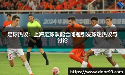 足球热议：上海足球队配合问题引发球迷热议与讨论