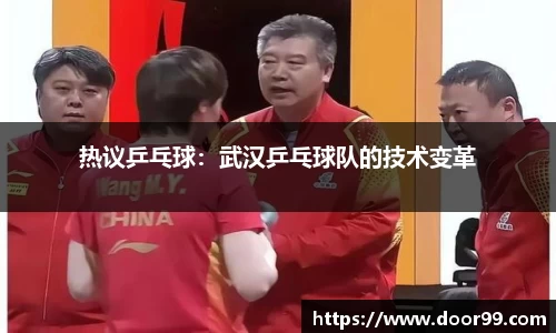 热议乒乓球：武汉乒乓球队的技术变革