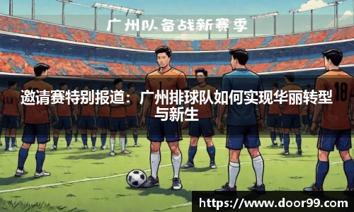 邀请赛特别报道：广州排球队如何实现华丽转型与新生