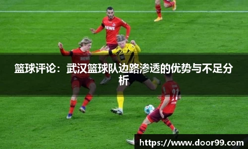 篮球评论：武汉篮球队边路渗透的优势与不足分析