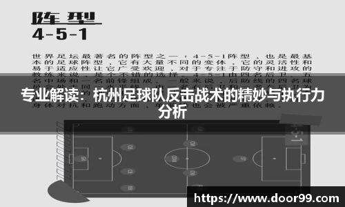专业解读：杭州足球队反击战术的精妙与执行力分析
