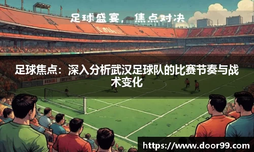 足球焦点：深入分析武汉足球队的比赛节奏与战术变化