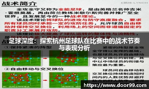 足球深度：探索杭州足球队在比赛中的战术节奏与表现分析