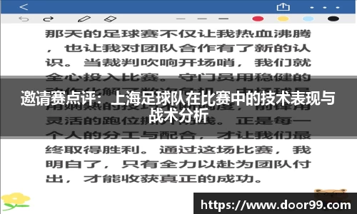 邀请赛点评：上海足球队在比赛中的技术表现与战术分析