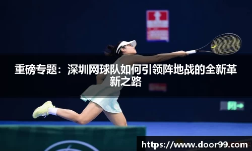重磅专题：深圳网球队如何引领阵地战的全新革新之路