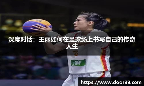 深度对话：王丽如何在足球场上书写自己的传奇人生