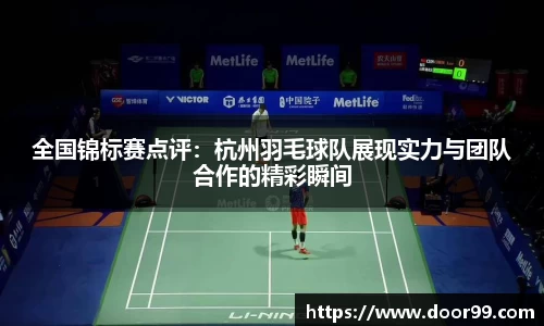 全国锦标赛点评：杭州羽毛球队展现实力与团队合作的精彩瞬间