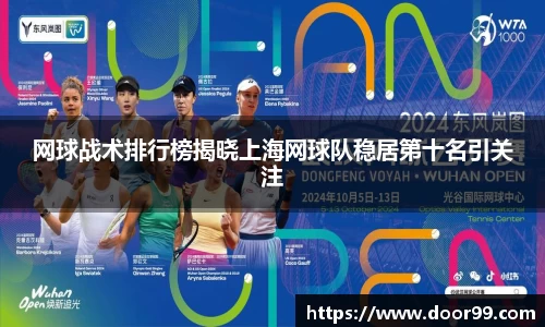 网球战术排行榜揭晓上海网球队稳居第十名引关注