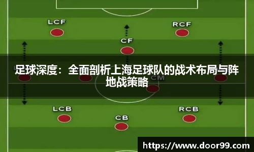 足球深度：全面剖析上海足球队的战术布局与阵地战策略