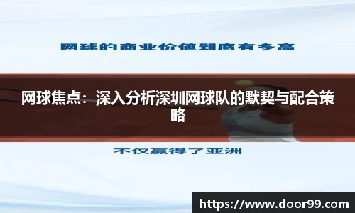 网球焦点：深入分析深圳网球队的默契与配合策略
