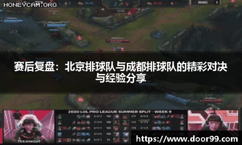 赛后复盘：北京排球队与成都排球队的精彩对决与经验分享