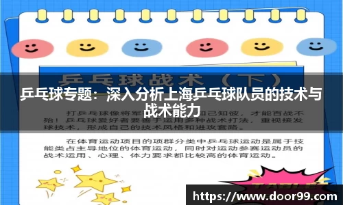 乒乓球专题：深入分析上海乒乓球队员的技术与战术能力