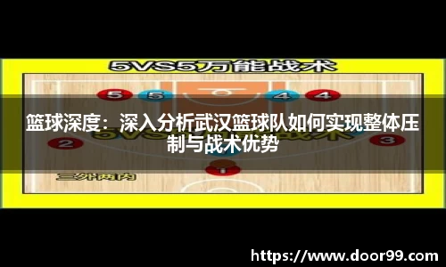 篮球深度：深入分析武汉篮球队如何实现整体压制与战术优势