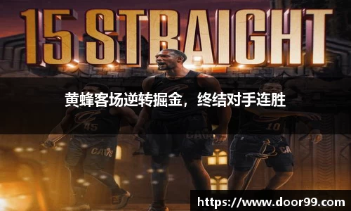黄蜂客场逆转掘金，终结对手连胜
